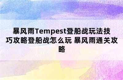 暴风雨Tempest登船战玩法技巧攻略登船战怎么玩 暴风雨通关攻略